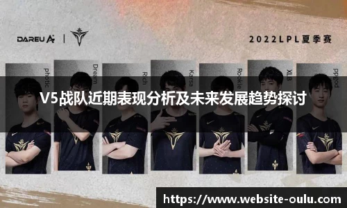 V5战队近期表现分析及未来发展趋势探讨