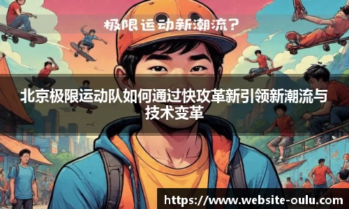 北京极限运动队如何通过快攻革新引领新潮流与技术变革