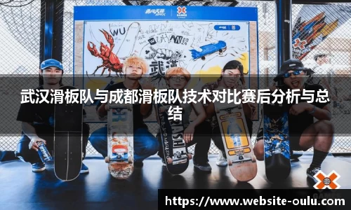 武汉滑板队与成都滑板队技术对比赛后分析与总结