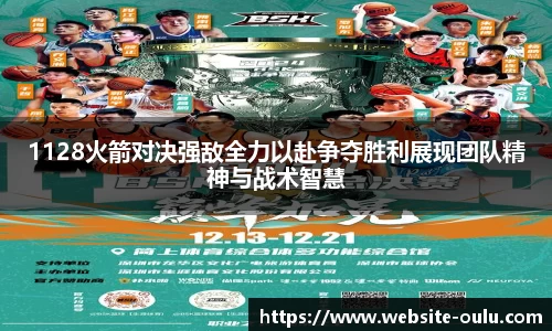 1128火箭对决强敌全力以赴争夺胜利展现团队精神与战术智慧