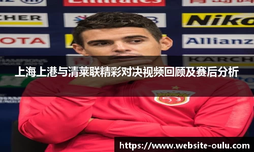 上海上港与清莱联精彩对决视频回顾及赛后分析