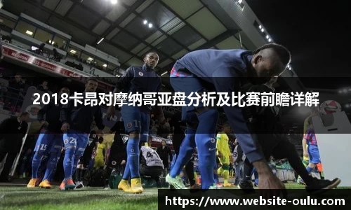 2018卡昂对摩纳哥亚盘分析及比赛前瞻详解